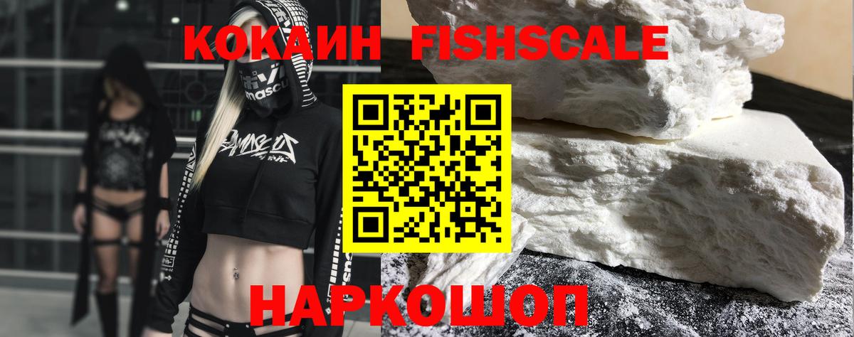КОКАИН FishScale Пыть-Ях